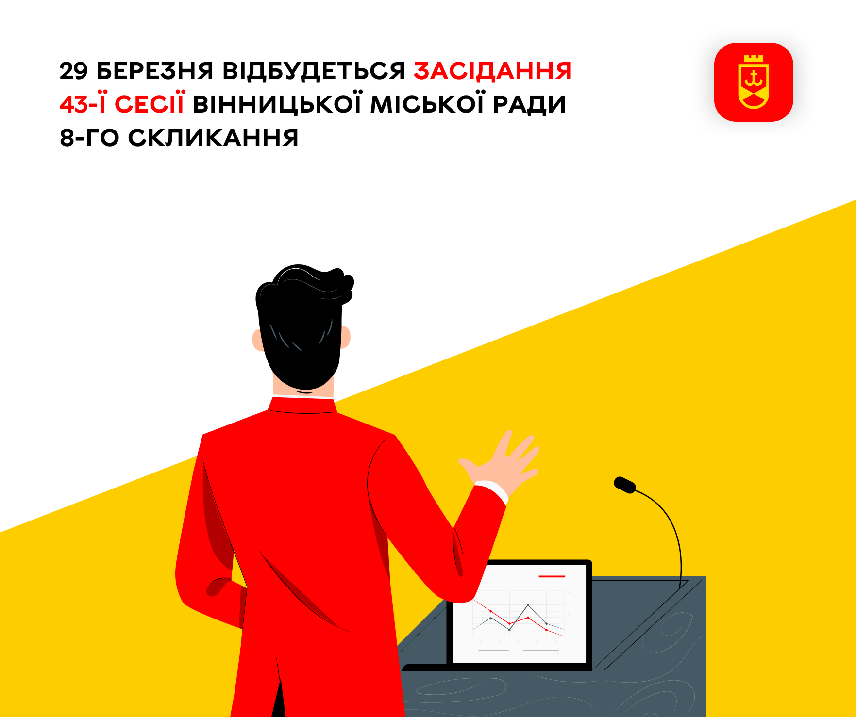 29 березня відбудеться засідання 43-ї сесії Вінницької міської ради 8-го скликання